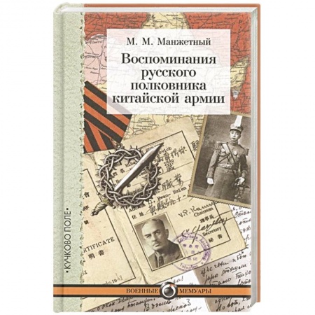Мемуары, биографии военных деятелей, книга Воспоминания русского полковника китайской армии купить по низкой цене