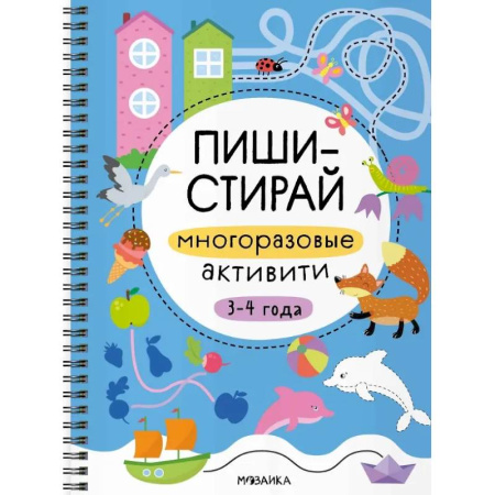 Книги для дошкольников (4-6 лет), книга Многоразовые активити. 3-4 года купить по низкой цене