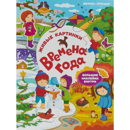 Книжки с наклейками, книга Времена года. Книжка с наклейками купить по низкой цене