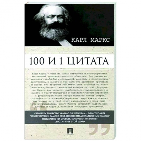 Афоризмы, юмор, сатира, книга 100 и 1 цитата.Карл Маркс купить по низкой цене