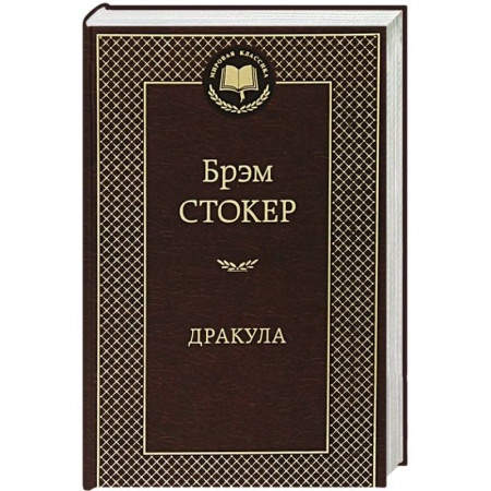 Книги, книга Дракула купить по низкой цене