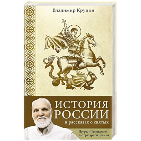 Жития русских святых, жизнеописания церковных деятелей, книга История России в рассказах о святых купить по низкой цене