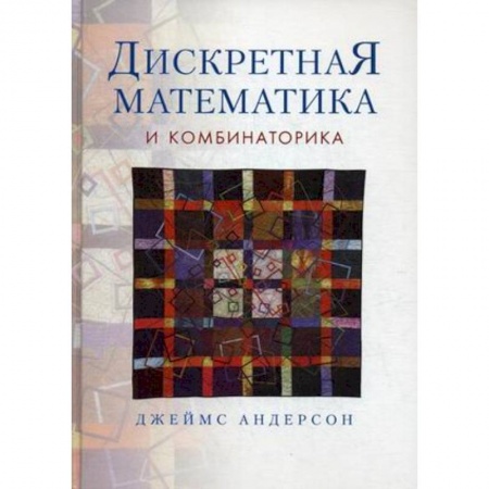 Книги, книга Дискретная математика и комбинаторика купить по низкой цене