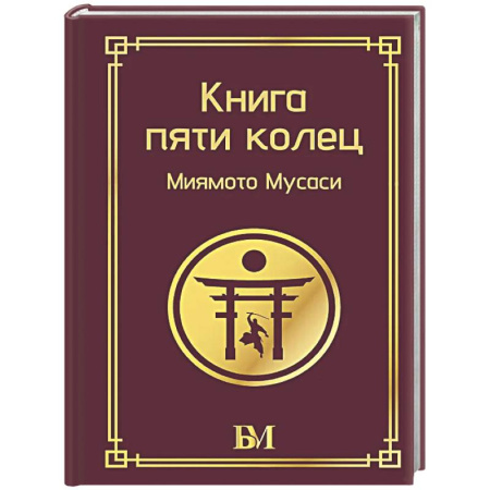 Теория и история военного искусства, книга Книга пяти колец купить по низкой цене