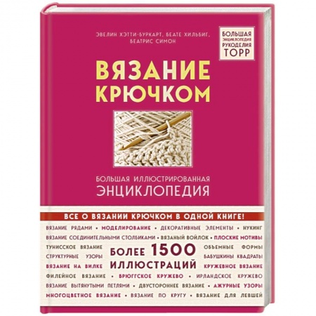 Вязание, книга Вязание крючком. Большая иллюстрированная энциклопедия TOPP купить по низкой цене