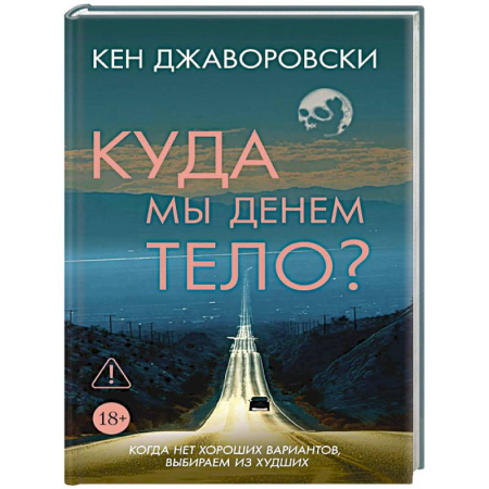 Зарубежный детектив, книга Куда мы денем тело? купить по низкой цене