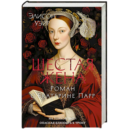 Исторический роман, книга Шестая жена. Роман о Екатерине Парр купить по низкой цене