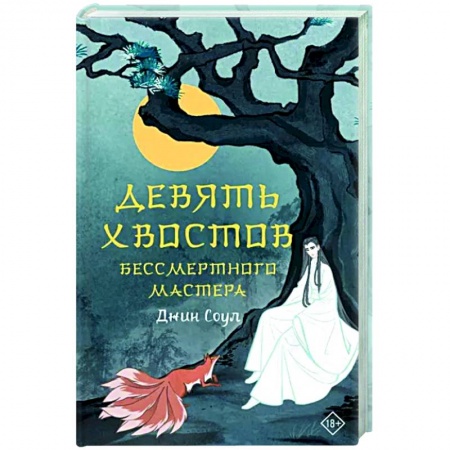 Русское фэнтези, книга Девять хвостов бессмертного мастера купить по низкой цене