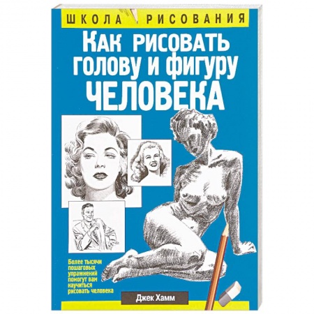 Живопись карандашами, мелками, книга Как рисовать голову и фигуру человека купить по низкой цене