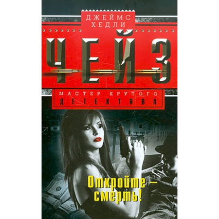 Зарубежный детектив, книга Откройте - смерть купить по низкой цене