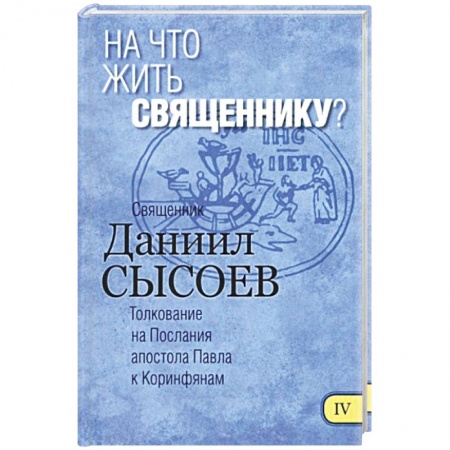 Книги, книга На что жить священнику? Толкование купить по низкой цене