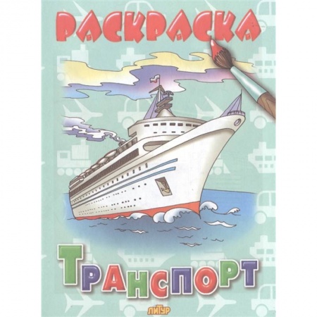 Раскраски, книга Городской транспорт купить по низкой цене