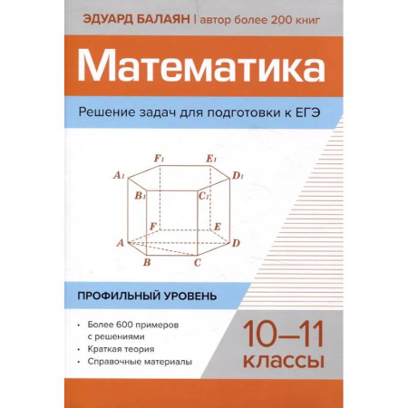 Математика. Алгебра. Геометрия, книга Математика. Решение задач для подготовки к ЕГЭ: 10-11 классы. Профильный уровень купить по низкой цене