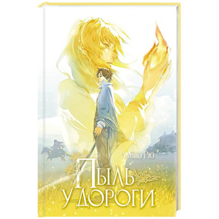 Русское фэнтези, книга Пыль у дороги купить по низкой цене