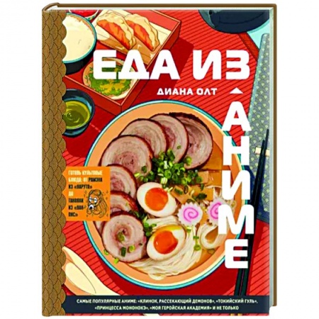 Кухни народов мира, книга Еда из аниме. Готовь блюда твоих любимых персонажей. От Бенто до Якисобы купить по низкой цене