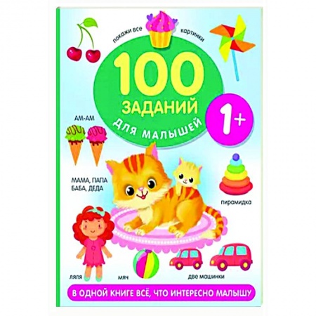 Развитие общих способностей, книга 100 заданий для малыша. 1+ купить по низкой цене