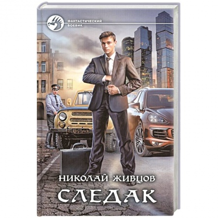 Боевая фантастика, книга Следак купить по низкой цене