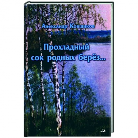 Русская поэзия, книга Прохладный сок родных берез… купить по низкой цене