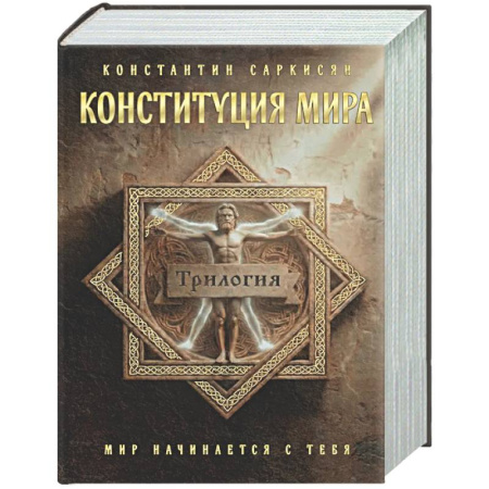 Другие эзотерические учения, книга Конституция мира. Три части в одной книге (подарочное излание) купить по низкой цене