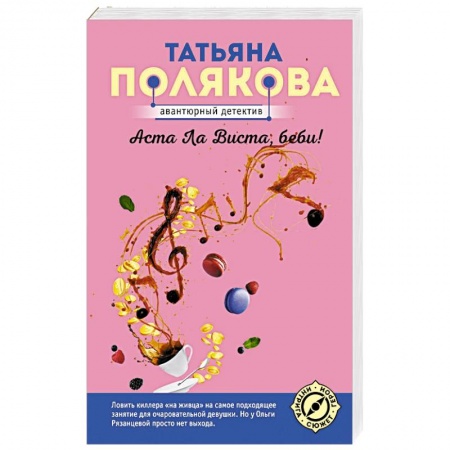 Комедийный, иронический детектив, книга Аста Ла Виста, беби! купить по низкой цене