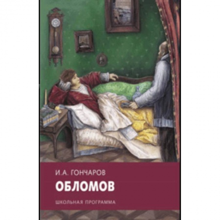 Произведения школьной программы, книга Обломов купить по низкой цене