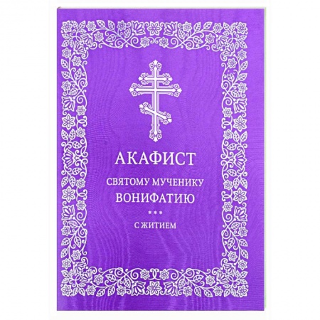 Молитвословы, акафисты, каноны, книга Акафист святому мученику Вонифатию. С житием купить по низкой цене