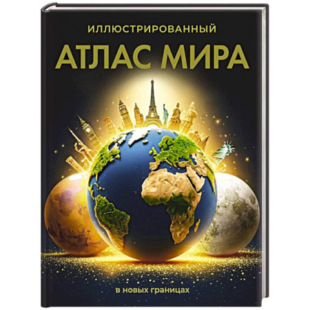Атласы России и мира, книга Иллюстрированный атлас мира (в новых границах) купить по низкой цене