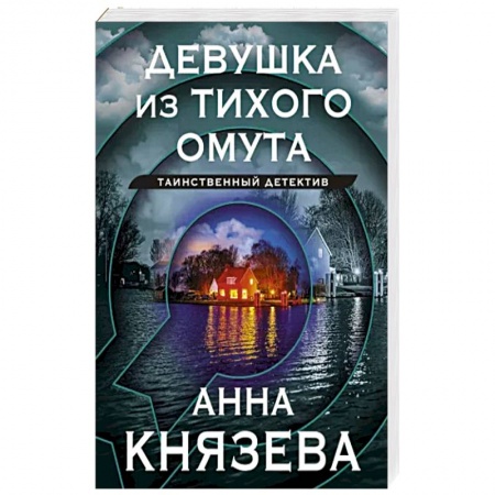 Отечественный женский детектив, книга Девушка из тихого омута купить по низкой цене