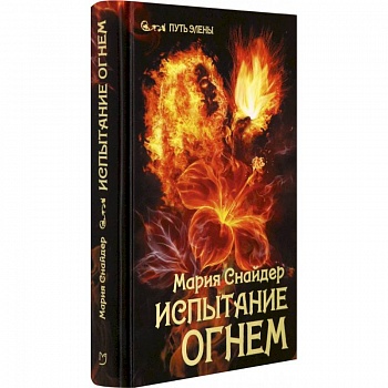 Испытание огнем Испытание огнем