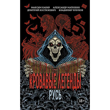 Кровавые легенды. Русь