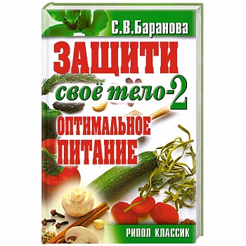 ОЧ.Защити свое тело-2. Оптимальное питание