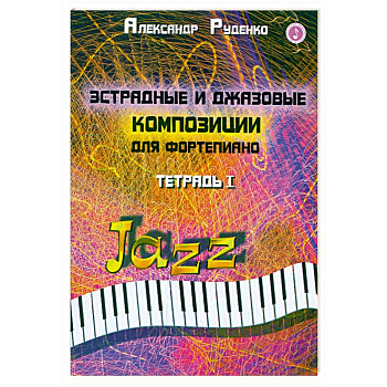 Эстрадные и джазовые композиции для фортепиано. Тетрадь 1