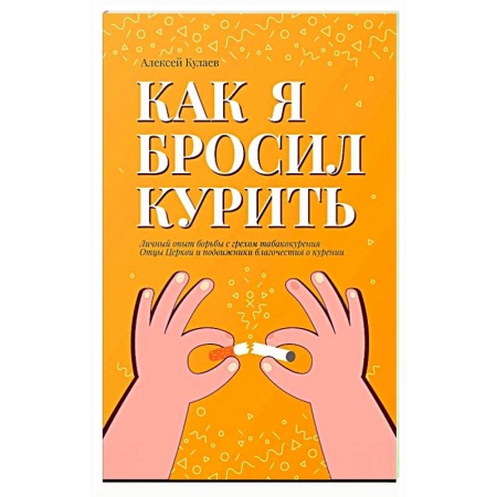 Психология, книга Как я бросил курить купить по низкой цене