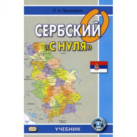 Учебники, самоучители, пособия, книга Сербский 'с нуля' купить по низкой цене