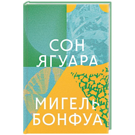 Зарубежная современная проза, книга Сон ягуара купить по низкой цене