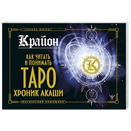 Гадание по картам Таро, книга Крайон. Как читать и понимать Таро Хроник Акаши купить по низкой цене