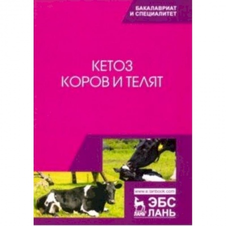 Биологические науки. Анатомия, книга Кетоз коров и телят. Учебное пособие купить по низкой цене