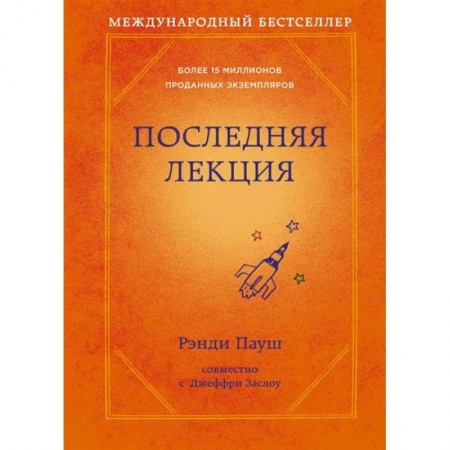 Психология, книга Последняя лекция (новое оформление) купить по низкой цене