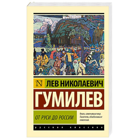 Историческая отечественная проза, книга От Руси до России купить по низкой цене
