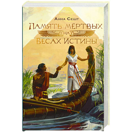 Русское фэнтези, книга Память мёртвых на Весах Истины купить по низкой цене