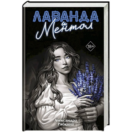 Русское фэнтези, книга Лаванда и ментол (#2) купить по низкой цене