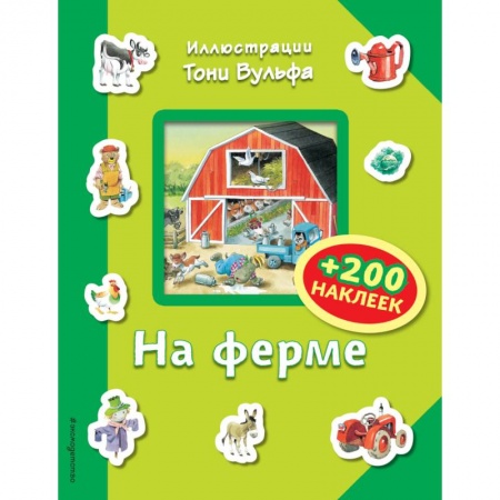 Книжки с наклейками, книга На ферме (+200 наклеек) купить по низкой цене
