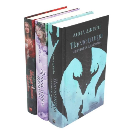 Фантастика, фэнтези, книга Наследница черного дракона. Тайна черного дракона. Звезда Черного дракона (комплект из 3-х книг) купить по низкой цене