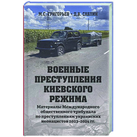 Новая и новейшая история, книга Военные преступления киевского режима купить по низкой цене