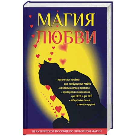 Заговоры, заклинания, книга Магия любви купить по низкой цене