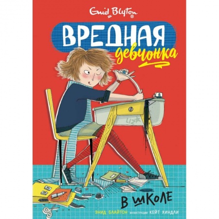 Повести и рассказы о детях, книга Вредная девчонка в школе купить по низкой цене