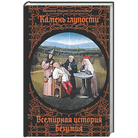 Другие издания, книга Камень глупости. Всемирная история безумия купить по низкой цене