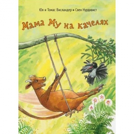 Сказки отечественных писателей, книга Мама Му на качелях купить по низкой цене