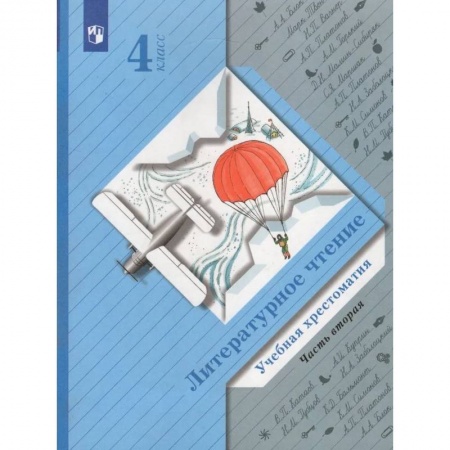 Литература, книга Литературное чтение. 4 класс. Хрестоматия. В 2-х частях. Часть 2. купить по низкой цене