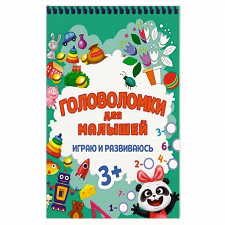 Кроссворды, головоломки, комиксы, книга Головоломки для малышей. Играю и развиваюсь купить по низкой цене